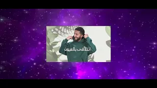 انتلاقى بالعيون   الدانة     دندنها