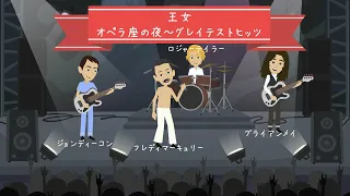 Queen クィーン オペラ座の夜 グレイテストヒッツ 