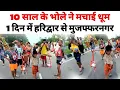 Download Lagu 10 साल के भोले ने अपनी चाल से सबको किया हैरान 1 दिन में हरिद्वार से मुजफ्फरनगर || Kawad yatra 2025