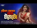 Lagu যৌবন আমার লাল টমেটো | Joubon Amar Lal Tomato | Bangla DJ Dance Song | DJ MasumAk47
