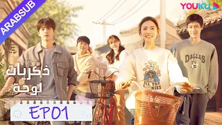 ذكريات لوحة الحلقة 1 تشن يو تشى لين يى مسلسل رومانسي حلو YOUKU 