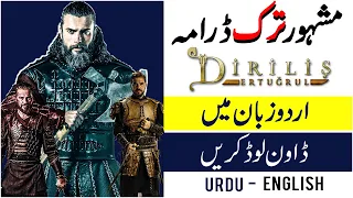 how to download dirils ertugrul drama all sessions in hd new method in urdu hindi english