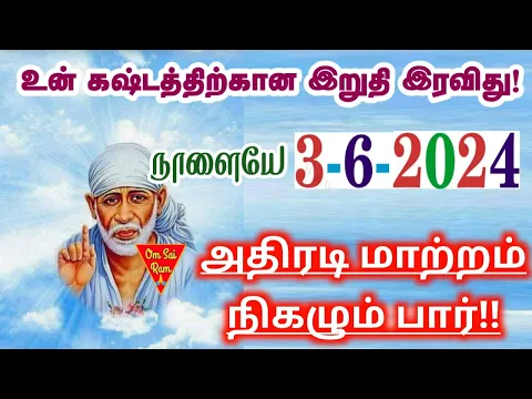 Download MP3 3-6-24/இறுதி நாள் இன்று 🔥🔥/shirdi saibaba advicetamil/sai motivational speech