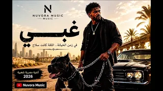 غبي  في زمن الخيانة الثقة كانت سلاح         الأغنية الرسمية         دندنها