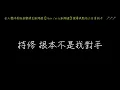 持修 根本不是我對手 歌詞