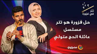 حل فزورة هو تتر مسلسل عائلة الحج متولي ألحان الموسيقار ميشيل المصري دندنها