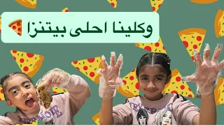 وكلينا احلى بيتنزا 