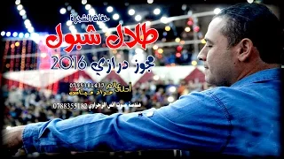 طلال شبول 2016 دبكة مجوز درازي حفلة الشجرة 