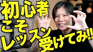 「ギター初心者すぎてまだレッスンは早い」って思ってる人へ
