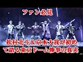 Lagu あの瞬間、命がけだった──松村北斗×京本大我が明かす東京ドームの地獄