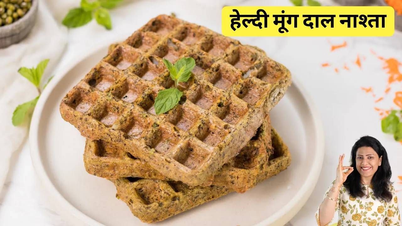 Healthy Moong Dal Waffle Recipe         Easy Snacks in Hindi   MintsRecipes