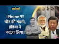 Download Lagu India vs China : iPhone पर झंझट, Foxconn से भागे अफसर, India ने बनाया Plan B | Kharcha Pani