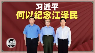 何以纪念江泽民：习近平的算盘