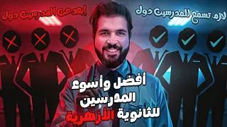 أفضل و أسوء مدرسين للثانوية الأزهري ة 2026 علمي وأدبي الخلاصة في مدرسين الأزهر إبراهيم طناني 