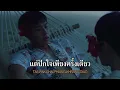 กีดกัน (SKYLINE) (เพลงประกอบซีรี่ย์ แปลรักฉันด้วยใจเธอ) - Billkin [MV Karaoke]