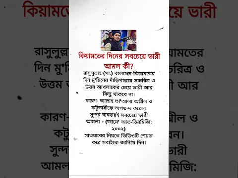 কিয়ামতের দিন সব থেকে ভারী আমল কী