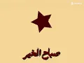 صباح الخير يا مدلل🫰اهدا عشانك بس يا حلو❤️
