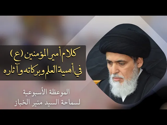 ⁣موعظة الأربعاء: كلام أمير المؤمنين (ع) في أهمية العلم وبركاته وآثاره | السيد منير الخباز 