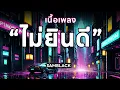 ไม่ยินดี -  SAMBLACK x เนื้อเพลง |