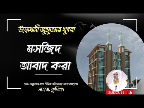উদ্বোধনী জুমুআর খুৎবা বিষয় : মসজিদ আবাদ করা