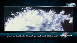 الأمواج تقذف كمية كبيرة من المخدرات على شاطئ في رومانيا دندنها