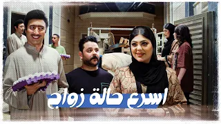 اسرع حالة زواج ولاية بطيخ تحشيش الموسم العاشر 