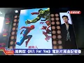 【直播完整版】0715 周興哲《All For You》電影片尾曲發布記者會｜民視快新聞｜