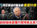 明尼蘇達詐騙金額高達90億，創紀錄的貪腐罪行壓垮民主黨？｜天高海闊 20251223｜#川普  #美國  #政治