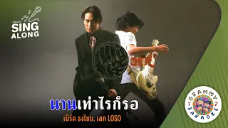 คาราโอเกะ นานเท่าไรก็รอ (Nan-Tao-Rai-Kor-Ror) - เบิร์ด ธงไชย, เสก LOSO [ มีเสียงร้อง ]