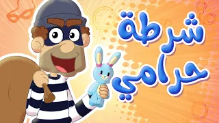 أغنية يا شرطة عنا حرامي   توتي فروتي دندنها