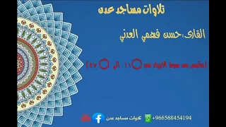 القارى حسن فهمي العدني ماتيسر من سورة الانبياء من ١١ الى ٤٧ تلاوات مساجد عدن حسن فهمي العدني 