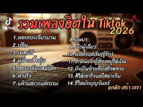 Video Thumbnail: รวมเพลงฮิตในTikTok 2026 ต้อนรับปี2569 ฟังยาวๆ Cover l ดอกกระเจียวบาน l บ่อิน l เทสบ่ดี