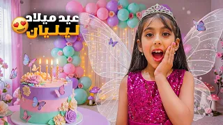 عيد ميلاد ليليان   علمنا أكبر حفلة عيد ميلاد وعزمنا كل رفقاتها وجبنا هدية احلامها  دندنها