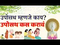 Download Lagu उपोसथ म्हणजे काय?उपोसथ कस करावं  : वर्षावास आणि उपोसथ करण्याचे फायदे : वर्षावास उपोसथ