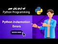 Lec-6 Python Indentation errors How to solve Python Programming Course Free online tutorials