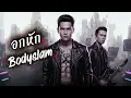 อกหัก - Bodyslam [Cover Hard Rock Ver.]