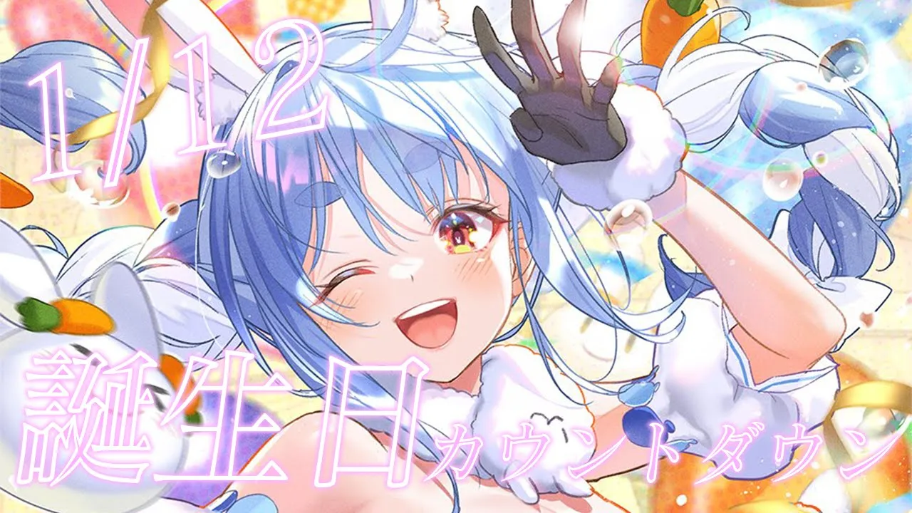 【カウントダウン】ぺこーらの誕生日をみんなと迎えたい！！！！！！！！！！ぺこ！【ホロライブ/兎田ぺこら】