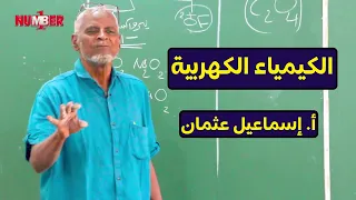 الكيمياء الكهربية أ إسماعيل عثمان حصص الشهادة السودانية 
