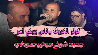 قولو الخروف ياناس يرضع امو قولو القواد يحكم فمو جديد الشيخ مونير صراوي 