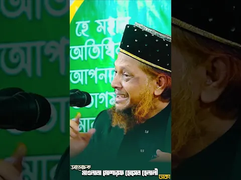 মাওলানা মোশারফ হোসেন হেলালীর হৃদয়ছোঁয়া আলোচনা শুনুন এবং ঈমানকে শক্ত করুন।