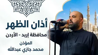 اذان الظهر لمحافظة اربد الاردن    المؤذن محمد جازي عبدالله       دندنها