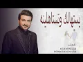 ماجد المهندس  - اخذتي الزين ( حصريا ) | 2021 - Majid Almohandis