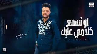جديد 2023 لو تسمع كلامي عليك ابن الاكابر احمد عامر لعشاق الروقان 