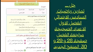 حل تمارين رياضيات السادس الابتدائي الفصل الاول مراجعة الفصل صفحة 28 و 29 و 30 المنهج الجديد 