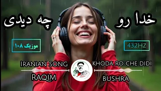 با آهنگ آرامبخش فارسی خدا رو چه دیدی روح و قلبت رو پاکسازی کن اشعار ناب فارسی 432hz 