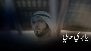 شيلة يابري حالي كلمات مبارك المسعري اداء محماس المسعري  حصري      دندنها