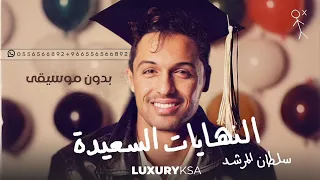 تخرج بدون موسيقى        اغنية النهايات السعيدة صوت فقط بدون موسيقى   اغاني تخرج بدون موسيقى      دندنها