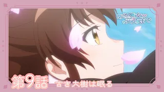YouTube影片, 內容是直至魔女消逝 的 第 9 話預告