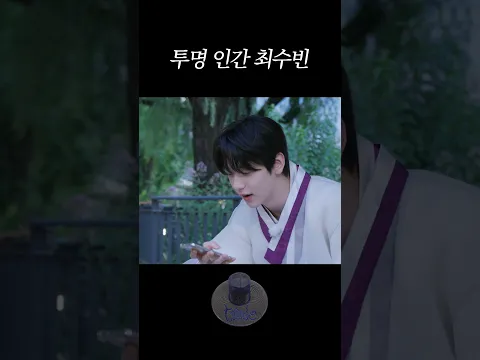 투명 인간 최수빈