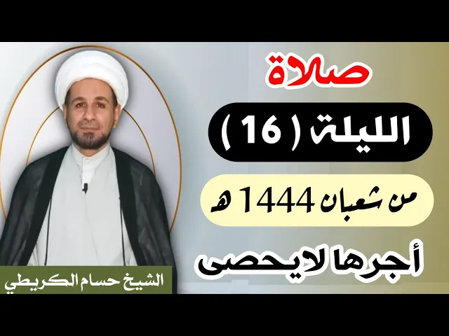 صلاة ( الليلة السادسة عشر ) يوم 15 شعبان / ليلة 16 شعبان 1444 هـ /  لايفوتكم أجرها  العظيم